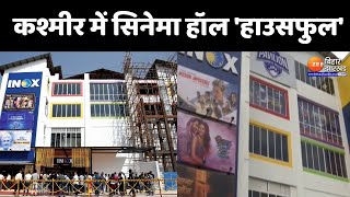 Cinema in Kashmir: सिनेमा हॉल में दर्शकों का जबरदस्त जमावड़ा