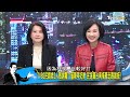 財政部：普發現金不宜常態化 稅收超徵創歷史新高取之有道訊號？ 少康戰情室 20250213 8｜ 趙怡翔 陳琬惠 蘭萱 王鴻薇 柯志恩 唐湘龍