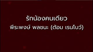 รักน้องคนเดียว  -  พีระพงษ์ พลชนะ (ต้อม เรนโบว์)