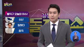 [2019.4.17 방송] 김진의 돌직구쇼 202회