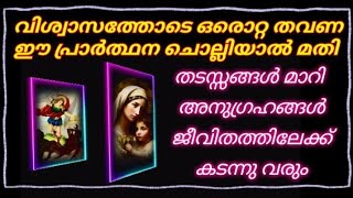 ജീവിതത്തിലെ തടസ്സങ്ങൾ മാറ്റുന്ന അത്ഭുത പ്രാർത്ഥന/Christian/Miracle/ prayer @frmathewvayalamannil