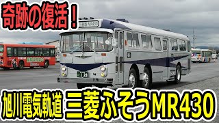 【MR430】奇跡の復活！旭川電気軌道 三菱ふそうMR430【60年前のバス】