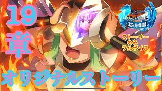 【まおりゅう】19章オリジナルストーリーまとめ【転スラ】