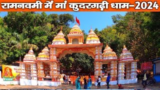 रामनवमी में मां कुदरगढ़ी धाम 2024 | Kudargarh Dhaam Surajpur | Kudargarh Mela 2024