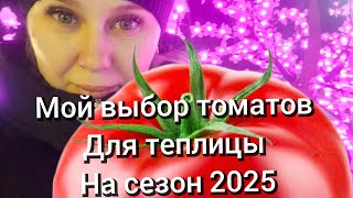 Мой выбор томатов для теплицы на сезон 2025