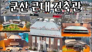 군산근대건축관