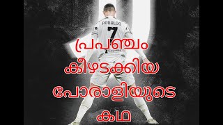 പ്രപഞ്ചം കീഴടക്കിയ പോരാളിയുടെ കഥ | Story Of CR7 |                                #EagerTalks