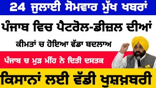 Big News of Punjab | 24 ਜੁਲਾਈ 2023 |  Punjabi News | 24 july 2023 | PUNJAB WEATHER TV