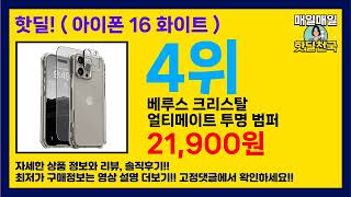 핫딜 최저가! ( 아이폰 16 화이트 ) BEST 5 추천 리뷰 후기