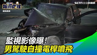 監視影像曝！台江大道再傳死亡車禍　男駕駛自撞電桿噴飛｜三立新聞網 SETN.com