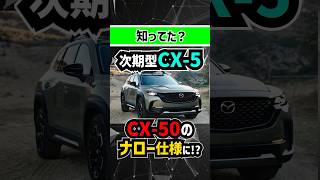 【CX-50ナロー国内発売】新型CX-5がワイルドSUVに大進化【デザイン予想スケッチ】#mazda #toyota #トヨタ #suv #offroad  #4wd