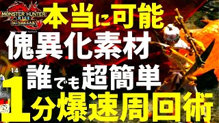 やらないは絶対に後悔する傀異化素材1分周回術!!ほんとに簡単に出来るから1回やってみて【モンハンサンブレイク/MHRS/モンスターハンターライズ