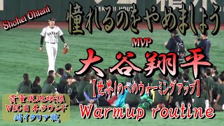 大谷翔平～WBCイタリア戦試合前ウォーミングアップ～（Shohei Ohtani　Warmup Routine) ※現地映像