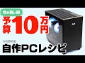 【今が旬】予算10万円で組める激安自作PCレシピを解説！コスパ重視なら型落ちRyzenとRadeonがおすすめ