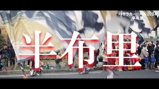 【４K60p】半布里「魂動(こどう)」★瑞浪バサラカーニバル2024（バサカニ）/公園通線南会場/2024.12.15/LumixS5Ⅱ