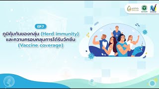 EPI นครพนม | ภูมิคุ้มกันของกลุ่ม Herd immunityและความครอบคลุมการได้รับวัคซีน Vaccine coverage | Ep07