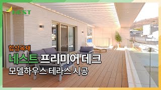 [NEST] 테라스에 고급스러운 합성목재 데크 시공 어떠세요?  ㅣ시공사례