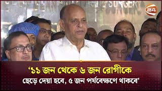 ১১ জন থেকে ৬ জন রোগীকে ছেড়ে দেয়া হবে, ৫ জন পর্যবেক্ষণে থাকবে: স্বাস্থ্যমন্ত্রী | Channel 24