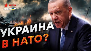 Эрдоган ЖЕСТКО ПРОШЕЛСЯ по Путину 🔥Турция ВЫДВИГАЕТ УСЛОВИЯ для ПЕРЕГОВОРОВ! Украина будет в НАТО?