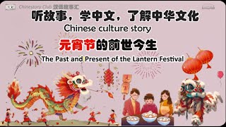 【听故事  学汉语】The Past and Present of the Lantern Festival |元宵节的前世今生 | Chinese Culture Story