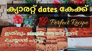 ക്യാരറ്റ് Dates കേക്ക്, വളരെ എളുപ്പത്തിൽ തുടക്കകാർക്കും ഉണ്ടാക്കാം 💯 Simple Recipe #Carrotcake