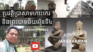 Koh Ker and King Jayavarman IV | ប្រវត្តិប្រាសាទកោះកេរ និងព្រះបាទជ័យវរ្ម័នទី៤ (English sub-title)