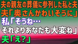 【スカッとする話】夫の親友の葬儀に参列した私と夫「奥さんかわいそうだな」私「そうね、でもこれからシングル同士協力して生きていくから」夫「え？シングル同士？」→夫の末路