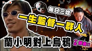 蘭小明對上烏鴉《十五部曲》：一生監督一群人！摘奸發伏、海瑞再世！ 【蘭小明】