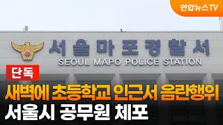 [단독] 새벽에 초등학교 인근서 음란행위…서울시 공무원 체포 / 연합뉴스TV (YonhapnewsTV)