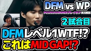 最強オーロラに対してARIA得意のルブランで対抗!? DFMまたもやレベル1で...WTF!?｜DFM vs WP 2試合目 PCS2024Summerプレイオフ｜実況解説