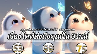 🔮เรื่องใดที่ส่งถึงคุณใน3วัน💐 pick a deck ☺️🌸