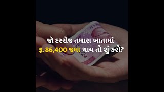 જો દરરોજ તમારા ખાતામાં રૂ. 86,400 જમા થાય તો શું કરો? #bank #bankbalance #money