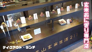 名山町の玄米おにぎり専門店