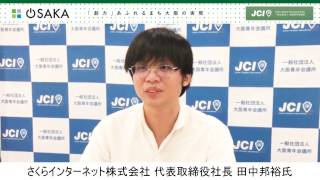 【GAO講師メッセージ】さくらインターネット株式会社 代表取締役社長 田中邦裕氏