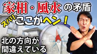 【家相や風水】ここがヘン｜北の方位が間違っている！真北が正しい