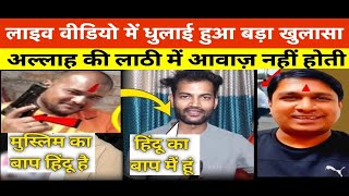 Dekhlo Sab Aaj Iska Khel Khatam Paisa Hazam😱-VideoViral |HinduOn Islam |Muslim Attitude Viral React