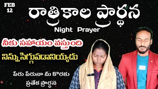 Night Time Prayer 12/02/2025 రాత్రికాల ప్రార్థన |  Bed Time prayer | Evening devotion