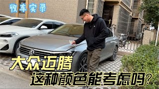 经典车型大众迈腾，这种颜色能考虑吗？二手还能卖多少钱？