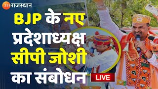 CP Joshi Live: BJP के नए प्रदेशाध्यक्ष सीपी जोशी का संबोधन Live | Rajasthan BJP | Zee Rajasthan Live