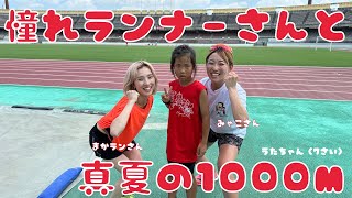 憧れの美女ランナーさん達と1000m走！！灼熱の中、精一杯頑張りました☆彡