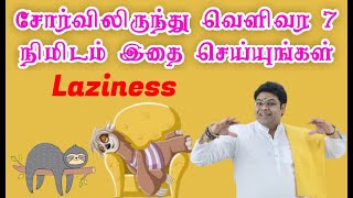 சோர்விலிருந்து வெளிவர 7 நிமிடம் இதை செய்யுங்கள் | How to come out from Laziness