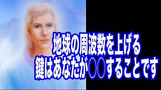 【アダマ】からの2023年7月24日のメッセージ「地球の周波数を上げるために必要なことについて」