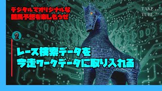 【競馬ソフトTARGET】レース検索データを今走ワークデータに取り入れる方法