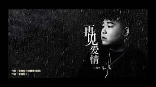 李安《再見愛情》-《北京女子圖鑒之再見愛情》同名主題曲 官方MV