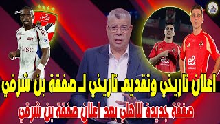 عاجل ورسميا .. شوبير بعد صفقة بن شرقي الاهلي يحسم صفقة مدوية جدا خلال ساعات الاعلان الرسمي ضربة معلم