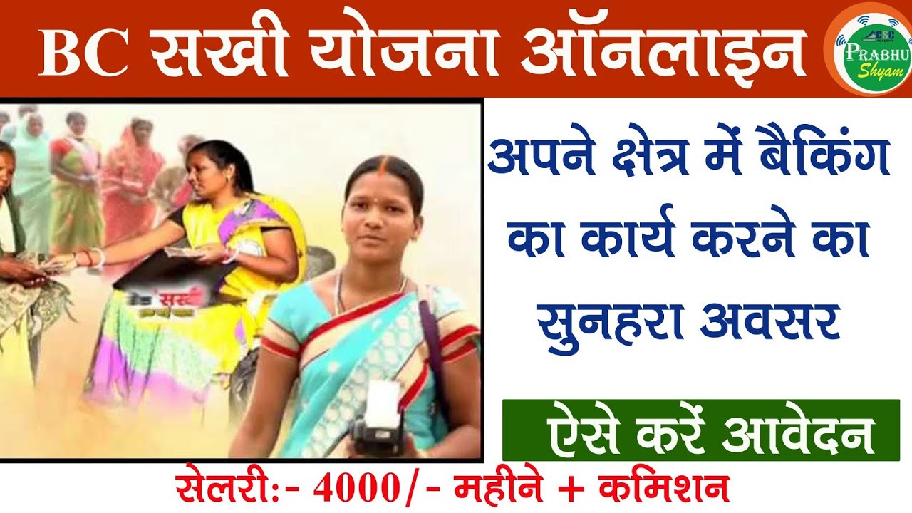 How To Apply Bc Sakhi Yojana/ बीसी सखी योजना में आवेदन कैसे करें - YouTube