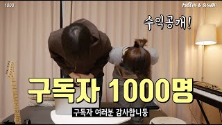 구독자 1000명을 달성하면 달라지는 것들 ft. 수익공개