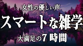 【睡眠導入】スマートな睡眠雑学7時間【女性朗読】