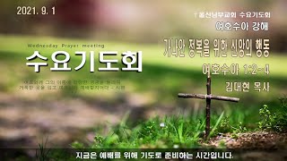 2021.09.01 수요기도회 여호수아강해 - 김대현 목사