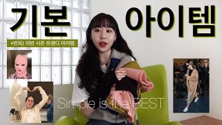 16가지 기본템🖤 겨울엔 이것만 있어도 코디 걱정🙅🏻‍♀️ +기본템으로 자리 잡을 이번 시즌 트렌디아이템까지✔ 슬쩍 알아보고 가자구요👍🏻😉